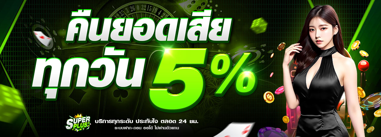 คืนยอดเสียทุกวัน-5-superplus-1280x462_0
