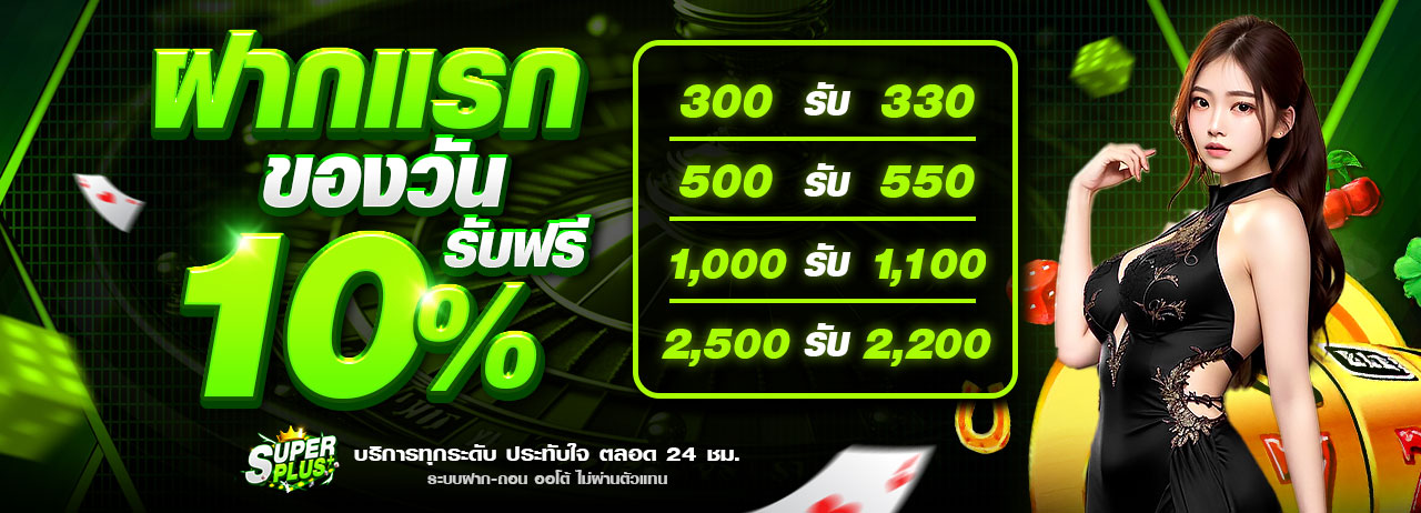ฝากแรกของวัน-superplus-1280x462_0