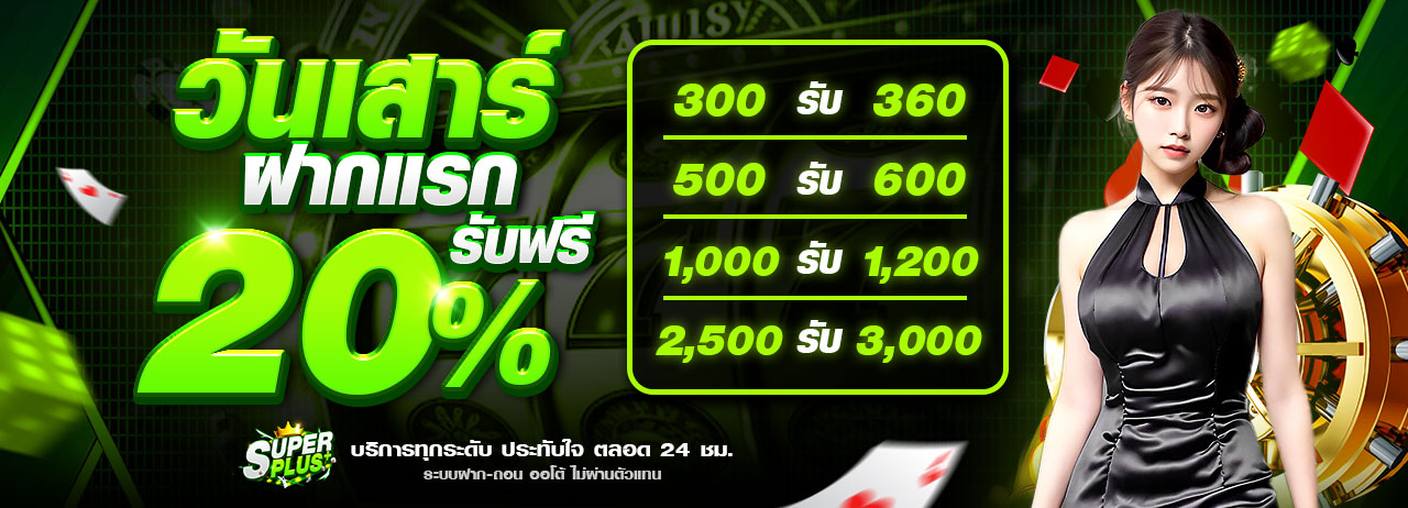 วันเสาร์ฝากแรก-superplus-1280x462_0