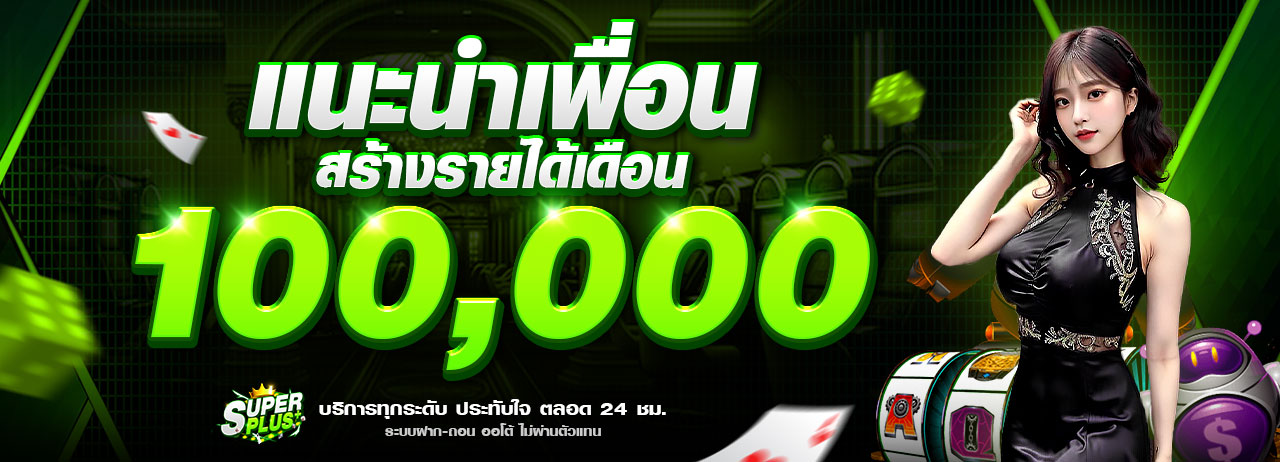 แนะนำเพื่อน-สร้างรายได้เดือน-superplus-1280x462_0